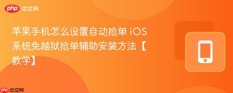 苹果手机怎么设置自动抢单 ios系统免越狱抢单辅助安装方法【教学】