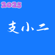 支小二服务官方版