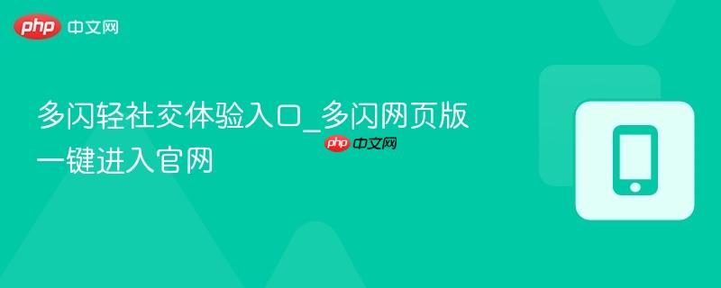 多闪轻社交体验入口_多闪网页版一键进入官网
