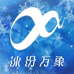 冰纷万象最新