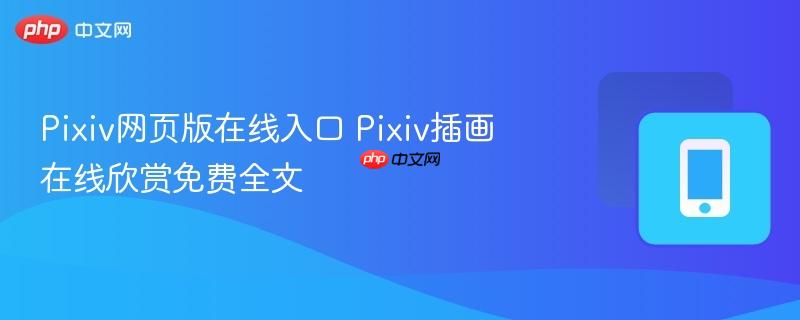 pixiv网页版在线入口 pixiv插画在线欣赏免费全文