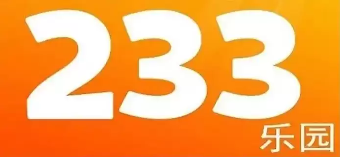 233小游戏在线秒玩网页版与手机版入口链接