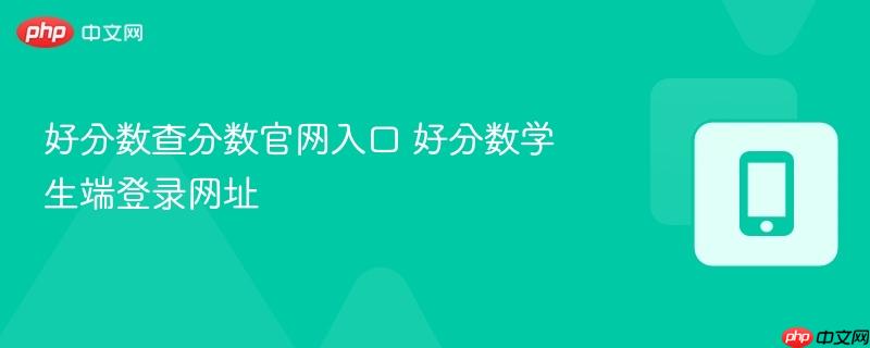 好分数查分数官网入口 好分数学生端登录网址