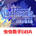 恶魔城白夜协奏曲手机苹果下载