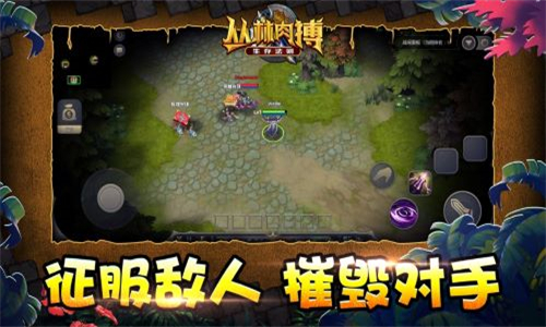 丛林肉搏生存法则