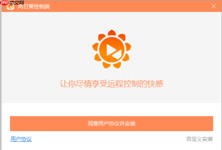 向日葵远程管理平台 向日葵官方网页版入口