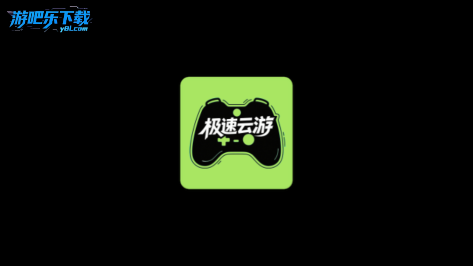 极速云游平台官方版