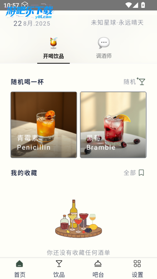 开喝AI调酒软件