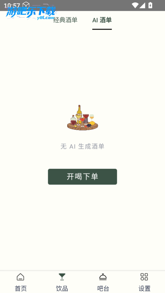 开喝AI调酒软件