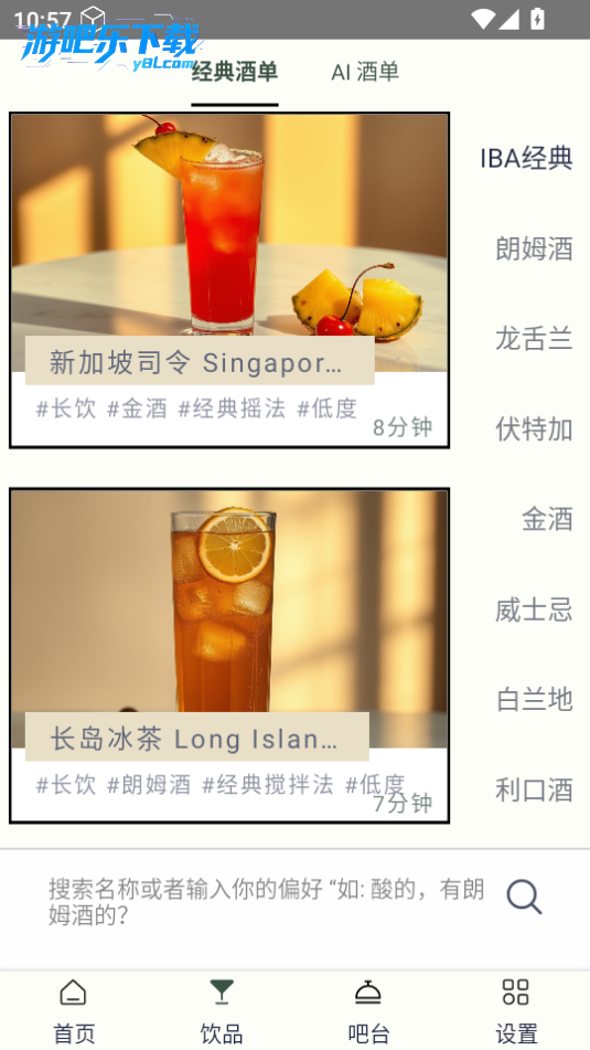 开喝AI调酒软件