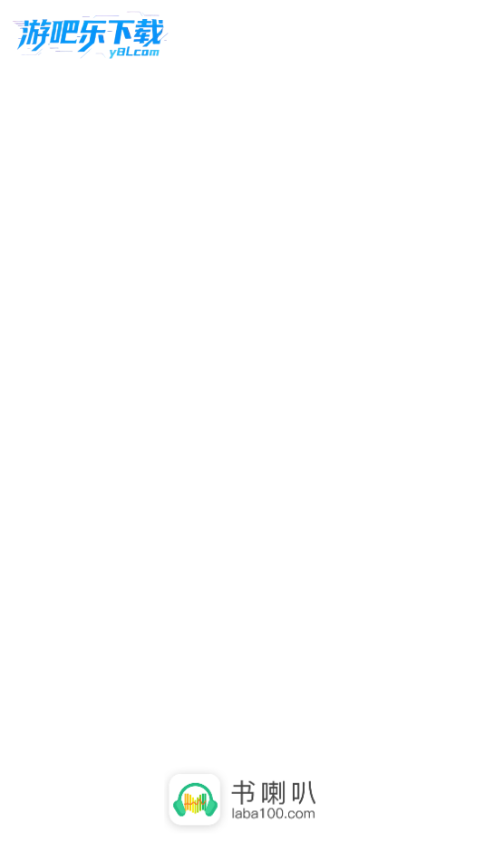 书喇叭软件安卓版