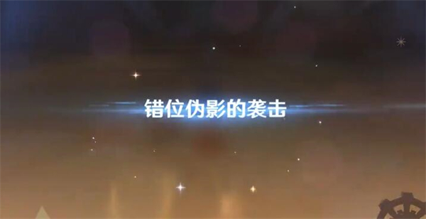 原神幻光奇技实录第三关攻略