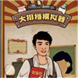 大排档模拟器ios版免费版