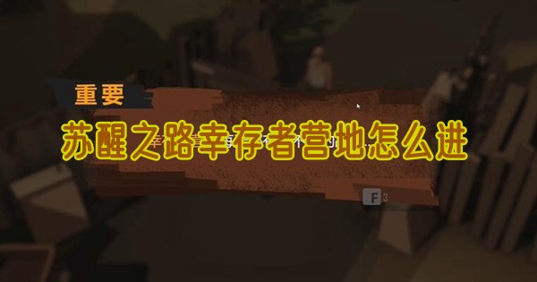 苏醒之路幸存者营地怎么进