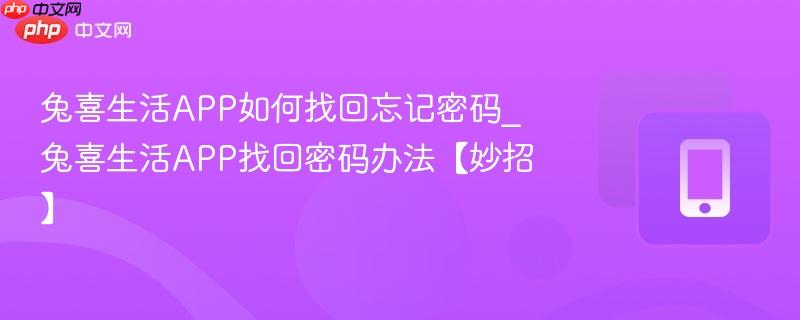 兔喜生活app如何找回忘记密码_兔喜生活app找回密码办法【妙招】