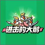 进击的大鹅ios版手机版