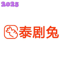 泰剧兔去广告纯净版