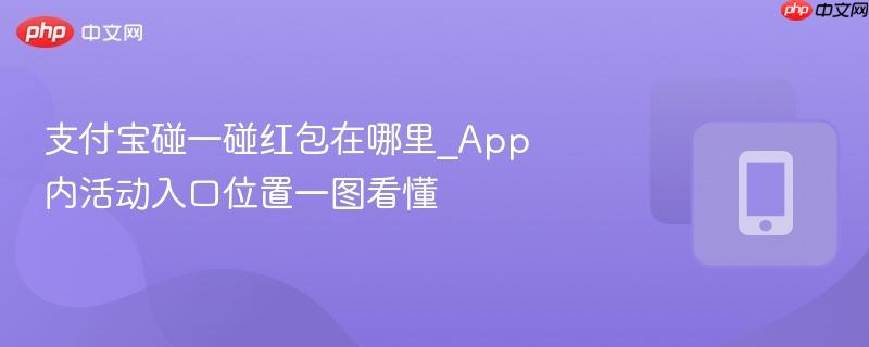 支付宝碰一碰红包在哪里_app内活动入口位置一图看懂