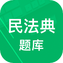 民法典题库免费版手机版