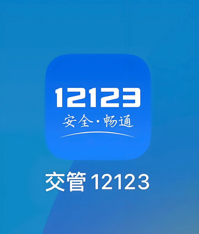 交管12123怎么处理违章罚款的 交管12123处理违章罚款怎么补救不用交罚款【补救措施】 - 57自学网