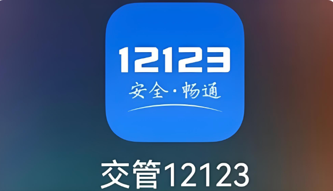 交管12123怎么处理违章罚款和扣分 12123交管处理违章规则 - 57自学网