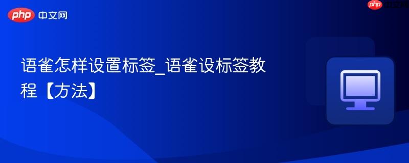 语雀怎样设置标签_语雀设标签教程【方法】