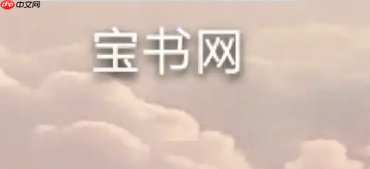 宝书网txt文件打不开 宝书网txt乱码的解决办法