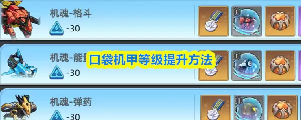 口袋机甲等级提升攻略：5个高效技巧快速进阶