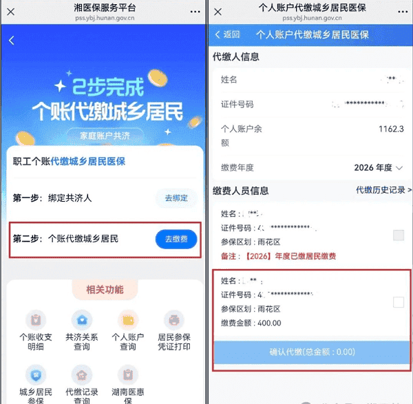 湘医保怎么帮家庭成员缴费2
