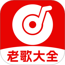 免费老歌经典app官方版