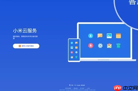 小米云服务怎么开？小米新机登录账号后开启云服务及查找设备引导方法