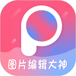 射手图片编辑大神app安卓版