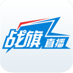 战旗直播app最新版