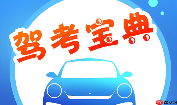 驾考宝典科目一电脑版入口 驾考宝典科目四在线练习入口