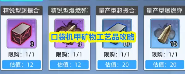 口袋机甲矿物工艺品攻略：每日任务与核心技巧