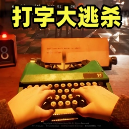 打字跑得快下载苹果版本