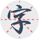 练字秀APP安卓版免费