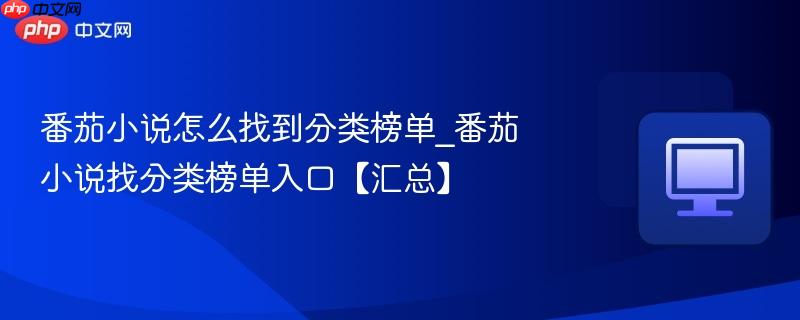 番茄小说怎么找到分类榜单_番茄小说找分类榜单入口【汇总】