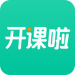开课啦app最新版
