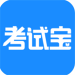 考试宝app最新版