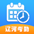 辽河考勤打卡app
