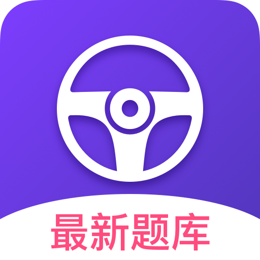 考考驾照纯净版