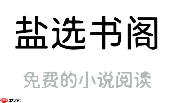 盐选书阁怎样参与共读打卡活动_盐选书阁参与共读打卡活动指南【活动】