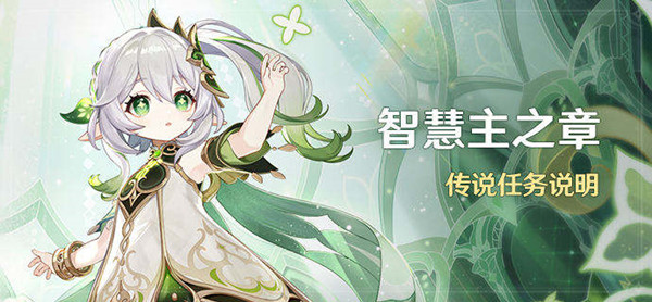 原神智慧主之章第一幕余温大全