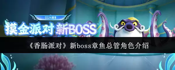 香肠派对新BOSS章鱼总管角色测评与详细技能介绍