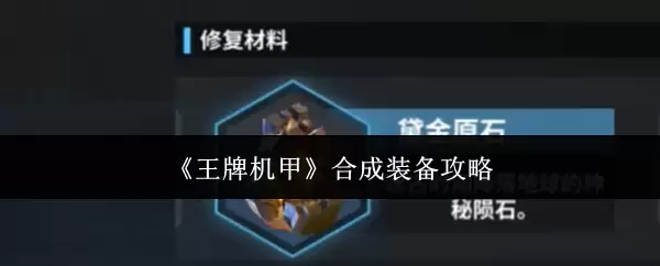 王牌机甲合成装备攻略：步骤与心得详解