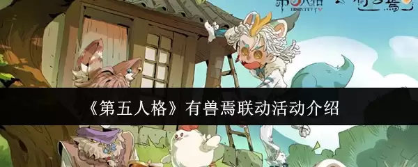 《第五人格》有兽焉联动活动内容与奖励详解