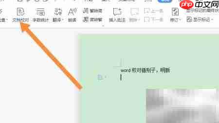 Word错别字校对功能解析