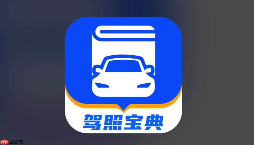 驾考宝典电脑版模拟考场入口 驾考宝典网页版练习入口