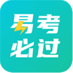 易考必过免费版